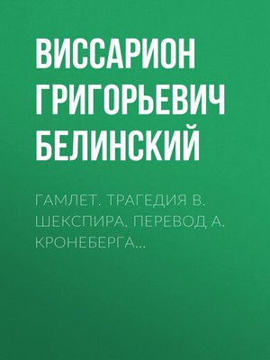 cover image of Гамлет. Трагедия В. Шекспира, перевод А. Кронеберга...